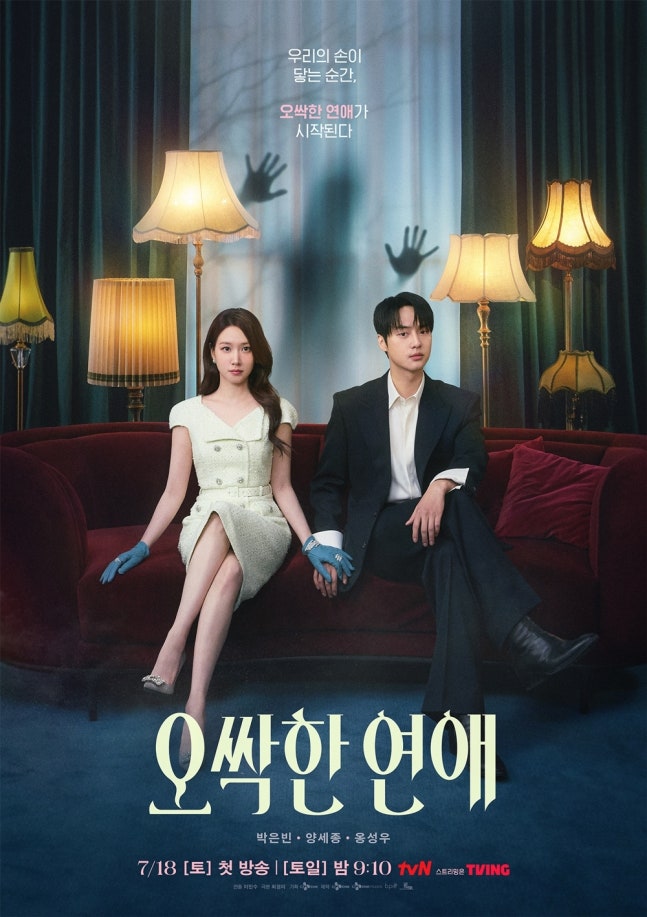 [정보/소식] 오싹한연애) 박은빈-양세종 주연 '오싹한 연애', 달콤살벌 관전 포인트 공개 | 인스티즈