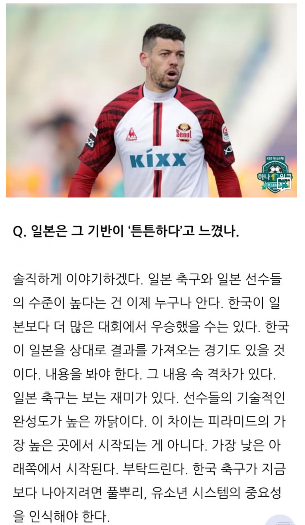 [정보/소식] 오스마르 : 한국이 일본보다 결과를 앞설때도 있지만 내용은 격차가 있다 | 인스티즈