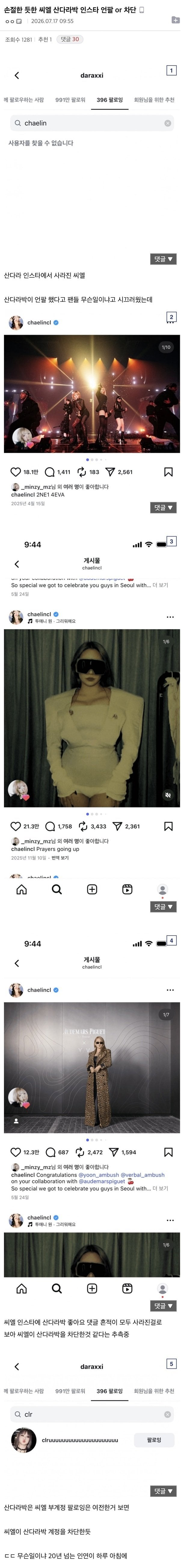 [마플] 지금 난리난 씨엘 산다라박 차단 논란ㄷㄷㄷㄷㄷ | 인스티즈