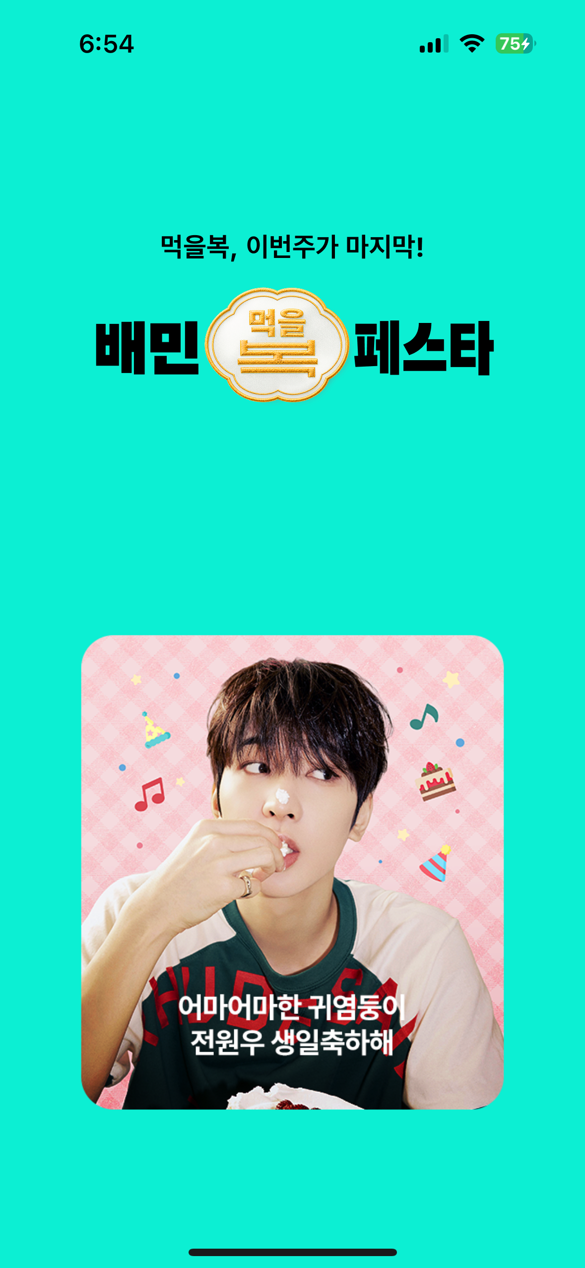 [잡담] 세븐틴 원우 이거 배민 광고 팬들이 돈주고하는거야?? | 인스티즈