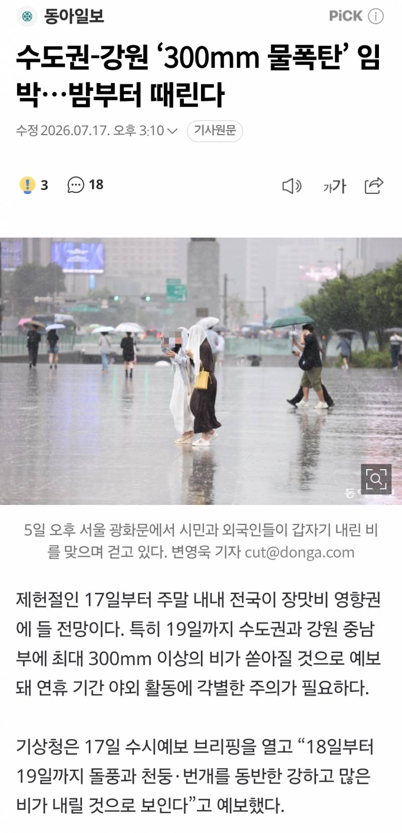[잡담] 서울 도대체 비가 얼마나오길래 이렇게 겁을주냐... | 인스티즈