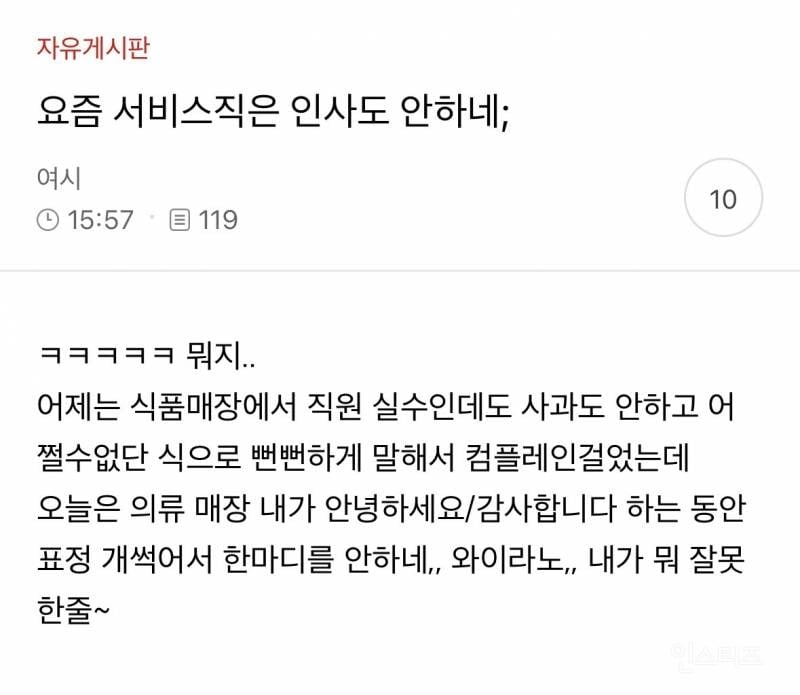 요즘 서비스직은 인사도 안하네 | 인스티즈