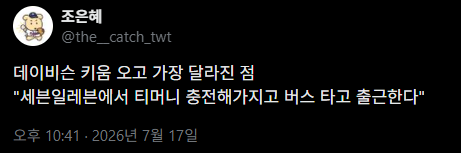 [잡담] 데이비슨 왈 키움 오고 가장 달라진 점 | 인스티즈