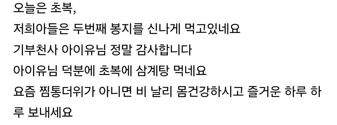 [잡담] 미혼모가정에 초복삼계탕지원한 아이유 | 인스티즈