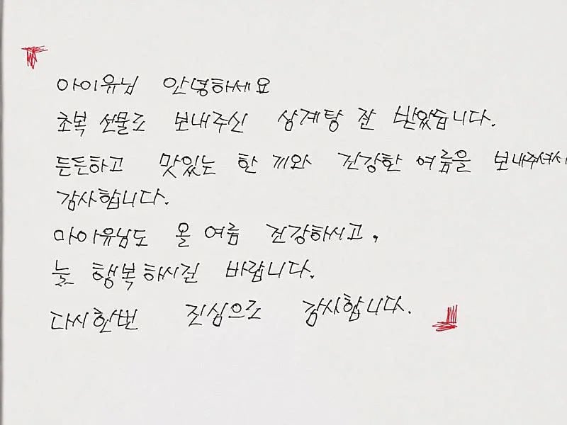 [잡담] 미혼모가정에 초복삼계탕지원한 아이유 | 인스티즈