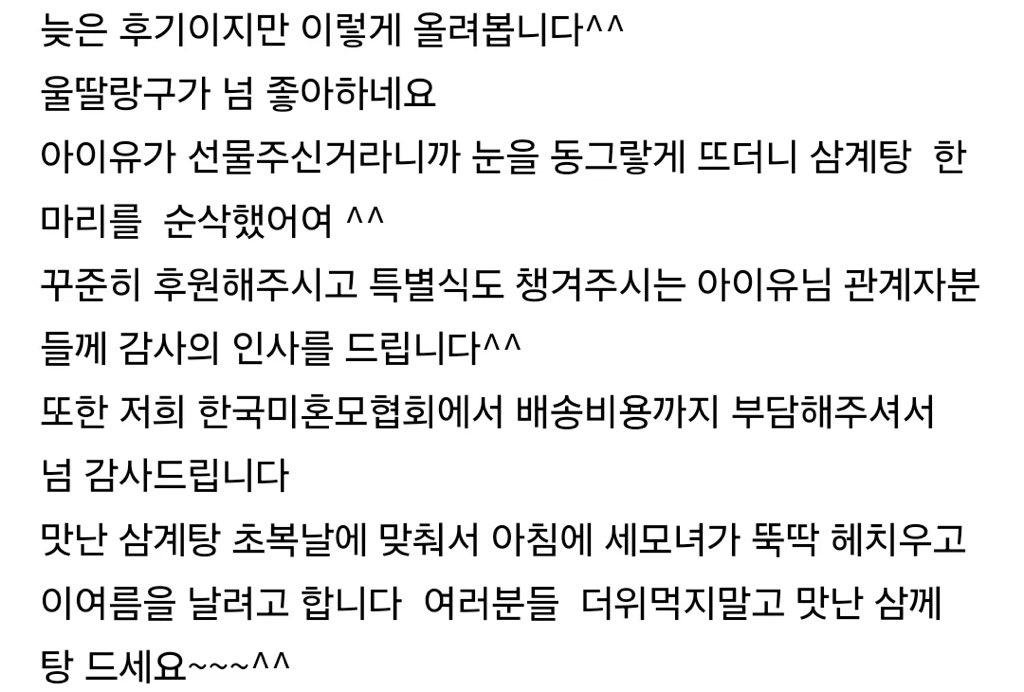 [잡담] 미혼모가정에 초복삼계탕지원한 아이유 | 인스티즈