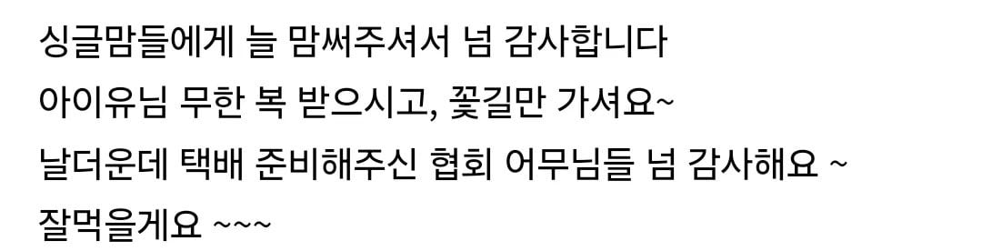 [잡담] 미혼모가정에 초복삼계탕지원한 아이유 | 인스티즈