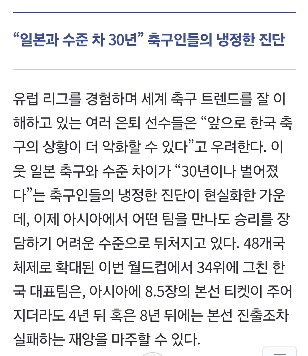 [정보/소식] 전문가들 : 한일 축구 격차, 30년은 벌어졌어.jpg | 인스티즈