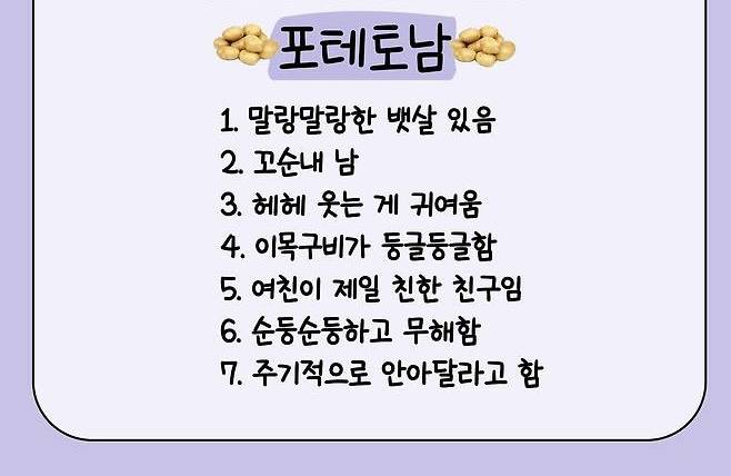 [잡담] 요즘 포테토남이 대세야? | 인스티즈
