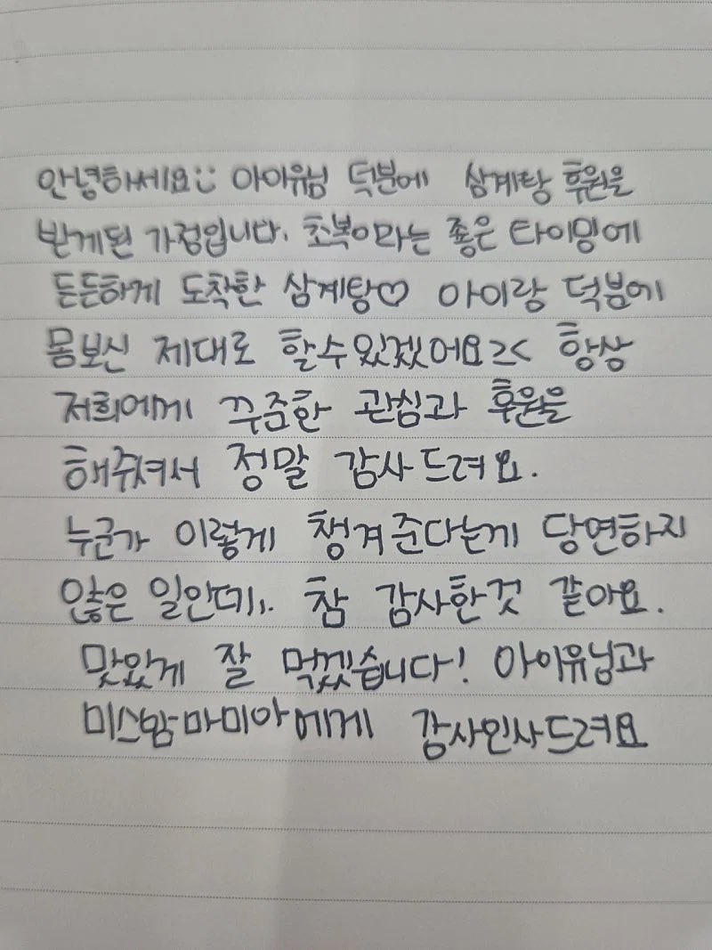 [잡담] 미혼모가정에 초복삼계탕지원한 아이유 | 인스티즈