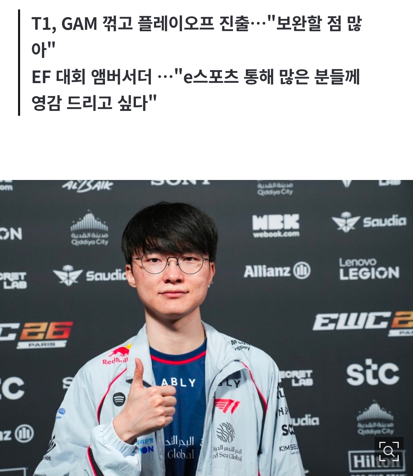 [정보/소식] 페이커 "EWC, e스포츠·게임산업 성장 선순환 만드는 대회" | 인스티즈