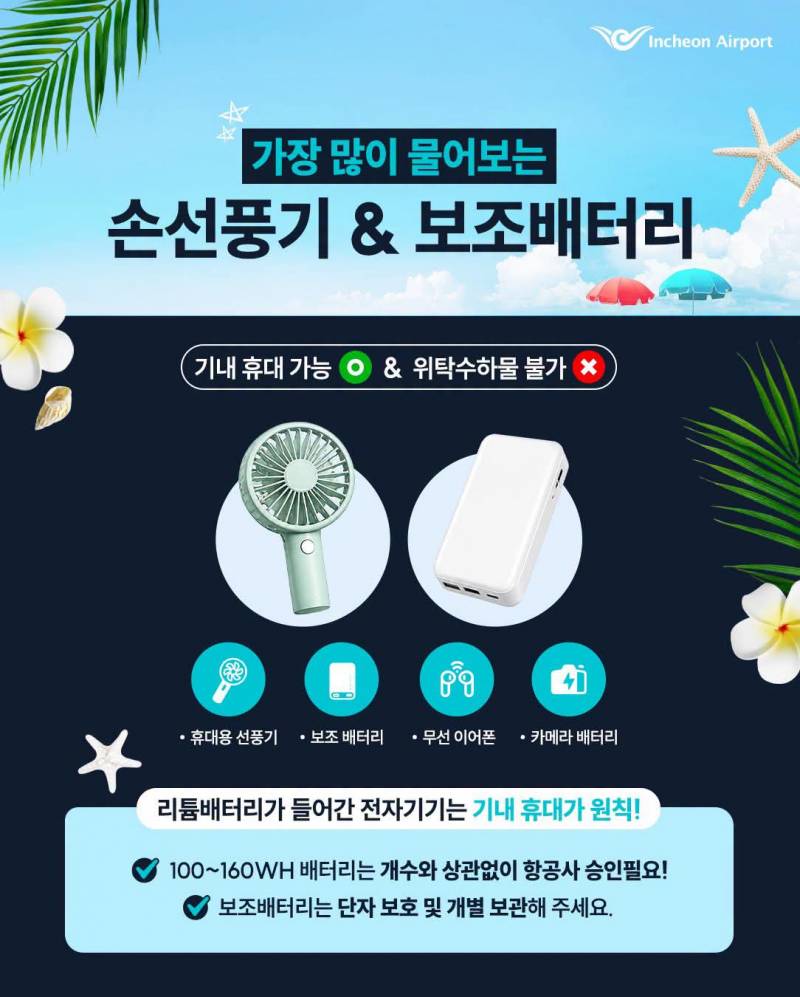 [잡담] 인천공항이 알려주는 2026 기내반입물품 총정리 | 인스티즈
