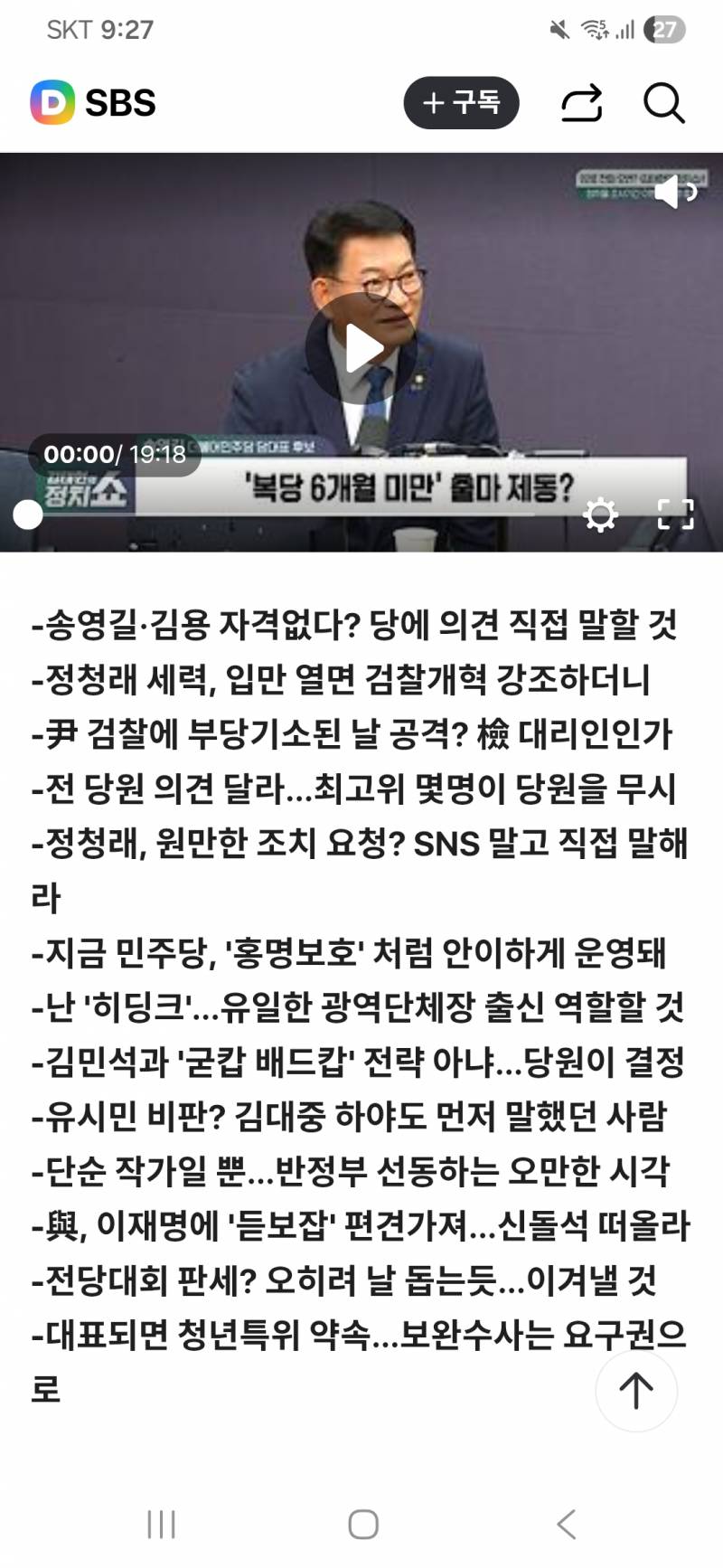 [정보/소식] 송영길 "검찰과 싸우느라 당 떠났었는데 자격시비 거는 친청…검찰대리인인가? 개혁 한다면서?" | 인스티즈