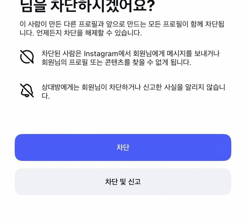 [잡담] 인스타 차단하면 앞으로 "새로” 만드는 다른 계정까지 못 봐?.. | 인스티즈