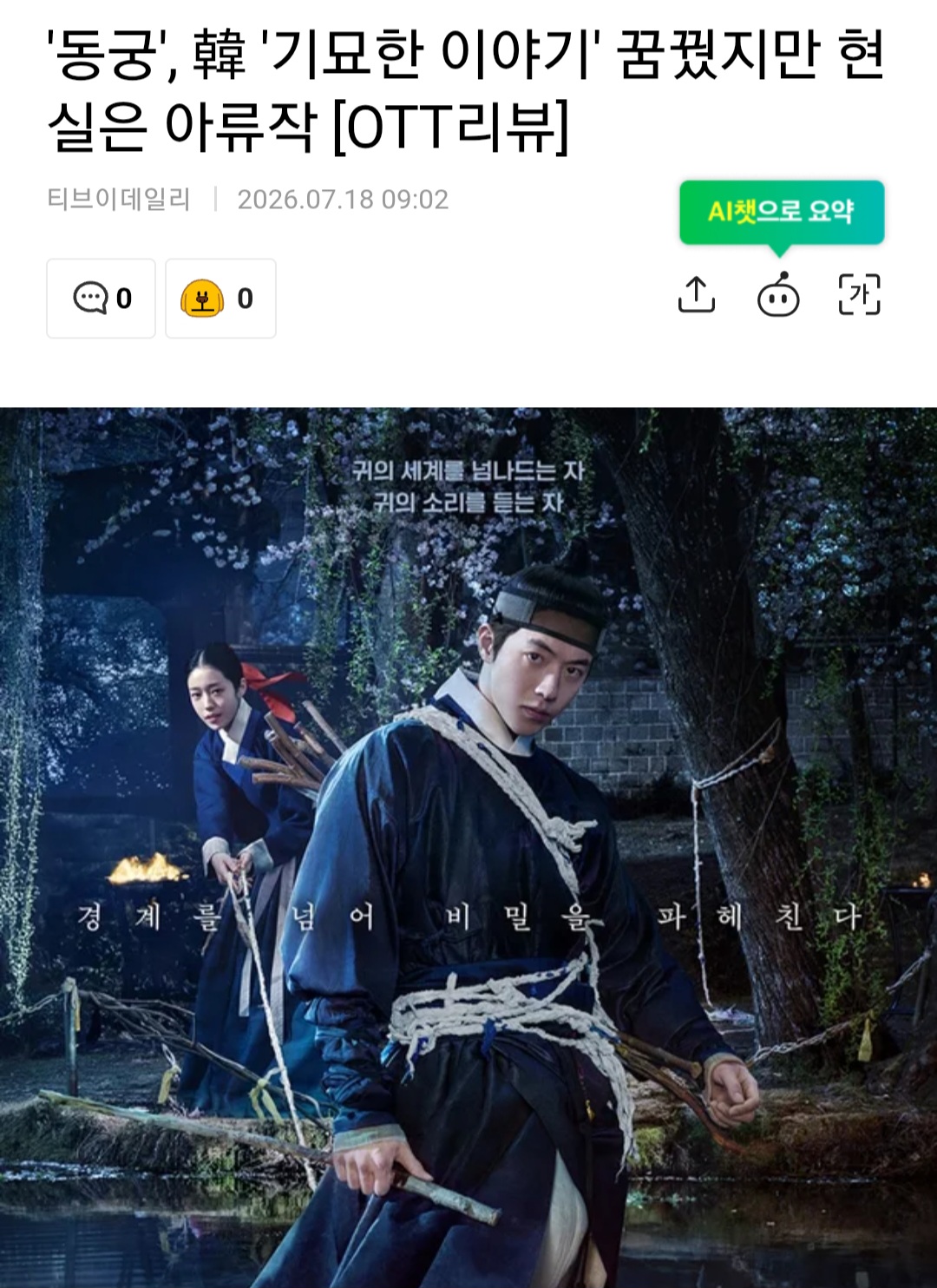 [정보/소식] '동궁', 韓 '기묘한 이야기' 꿈꿨지만 현실은 아류작 [OTT리뷰] | 인스티즈