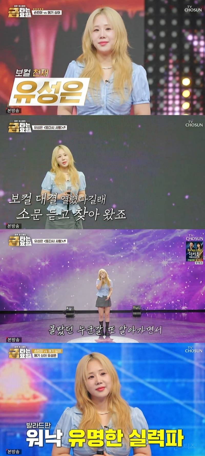 유성은, '또 다시 사랑' 무대 장악…"오늘이 제일 잘했다” 최고의 찬사 | 인스티즈
