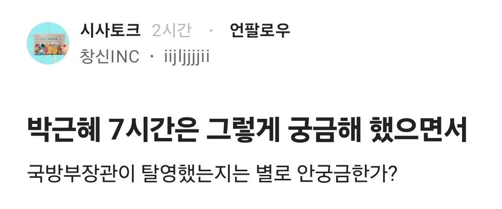 [잡담] 박근혜 7시간은 그렇게 궁금해했으면서 | 인스티즈