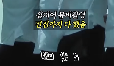 [잡담] 팬송 작사 뮤비 편집까지 직접한 베이온 ㅠㅠ | 인스티즈