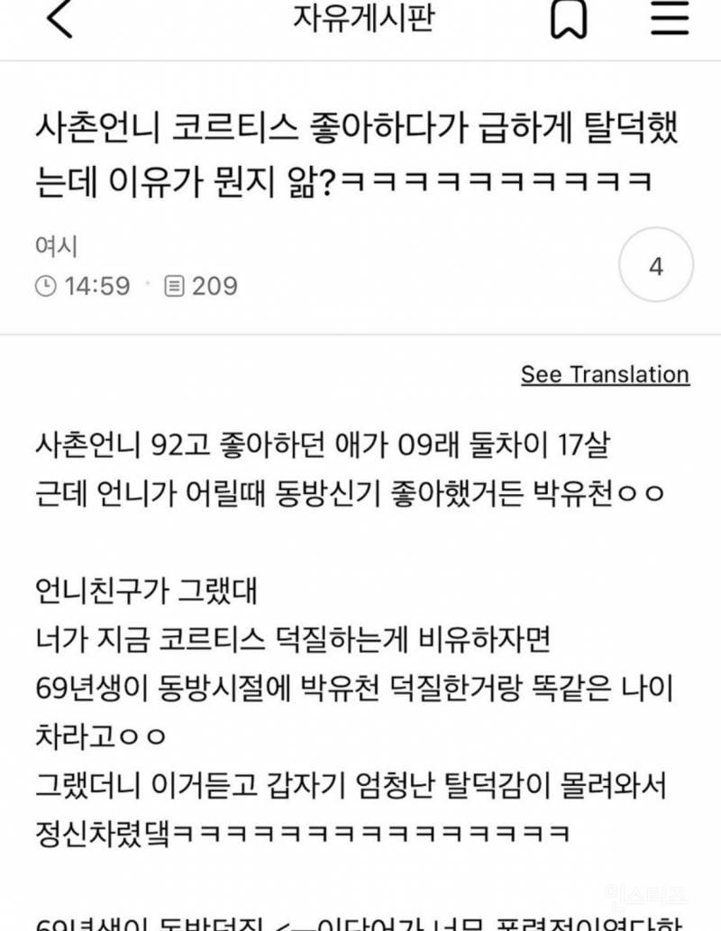 사촌언니 코르티스 좋아하다가 급하게 탈덕했는데 이유가 | 인스티즈