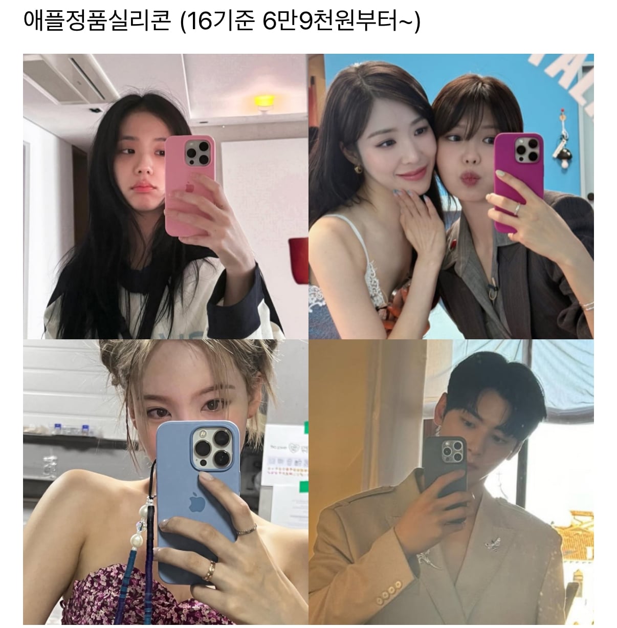 [잡담] 연예인들이 많이 쓰는 폰케이스 | 인스티즈