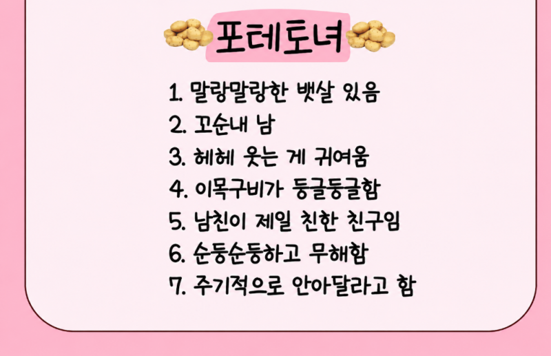 [잡담] 요즘 포테토녀가 대세라는데 진짜야? | 인스티즈