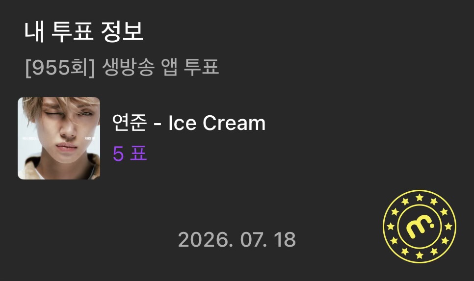 [잡담] 뒤늦게 연준님 투표 인증🍦 | 인스티즈