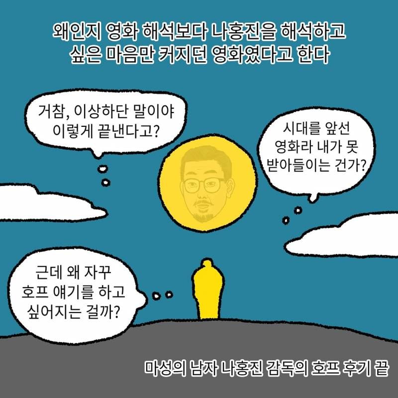 현재 𝓙𝓸𝓷𝓷𝓪 공감된다는 나홍진 호프 후기..JPG | 인스티즈