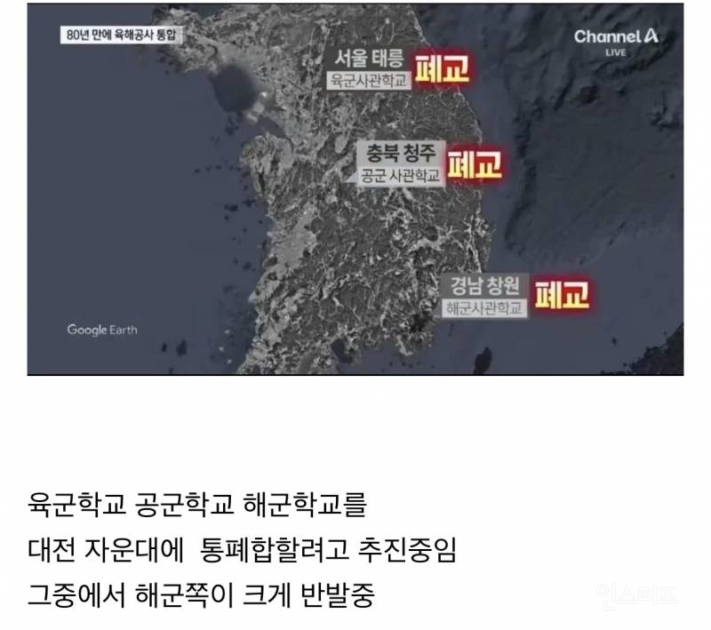 육군 공군 해군 사관학교 통합 시도에 난리난 동창회들 근황.jpg | 인스티즈