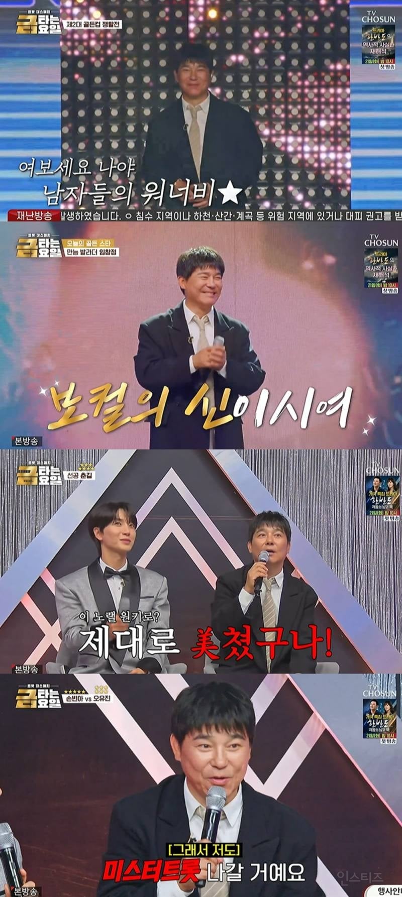 임창정, "미스터트롯4 나간다”…'금타는 금요일'에서 트로트 애정 고백 | 인스티즈