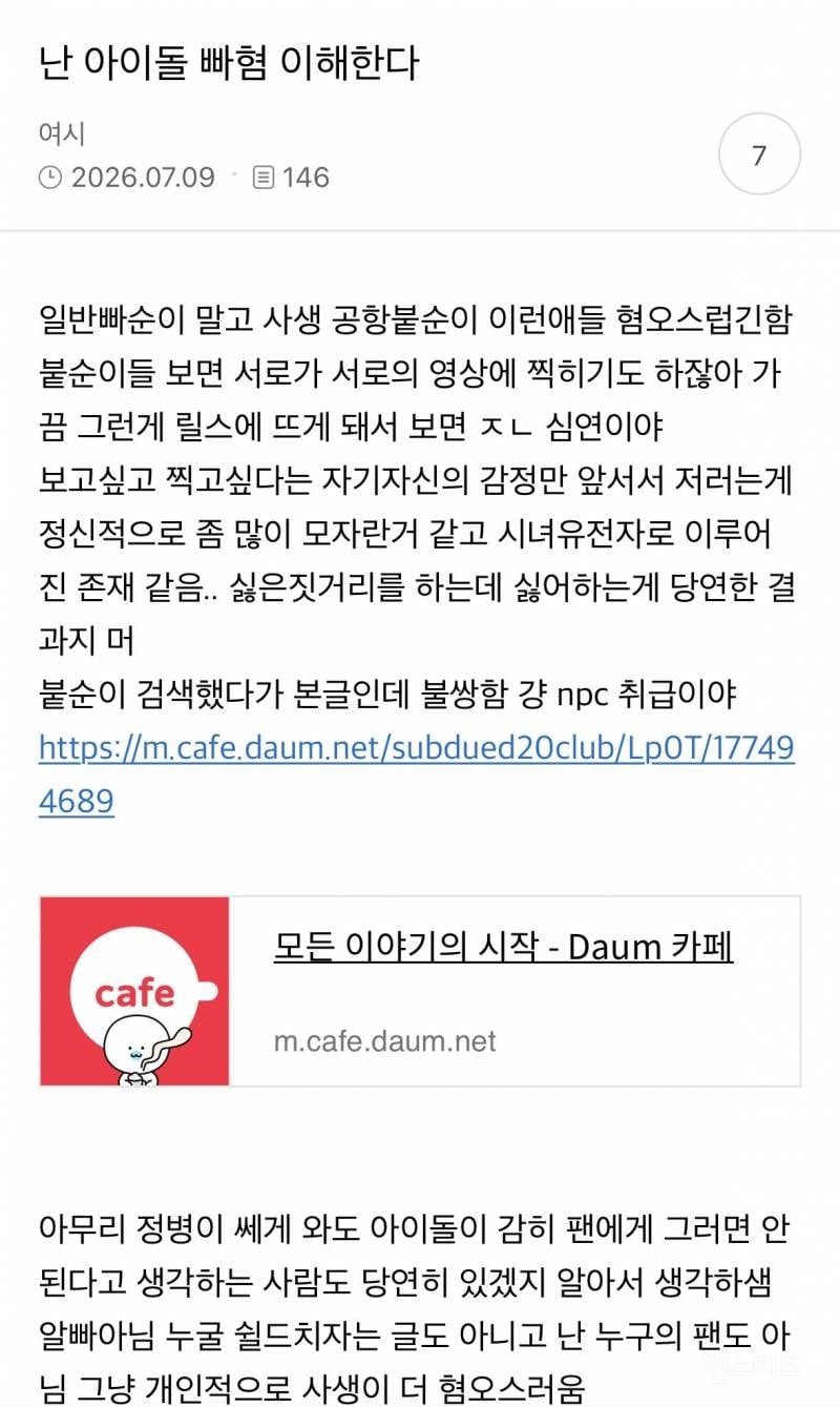 난 아이돌 빠혐 이해한다 | 인스티즈