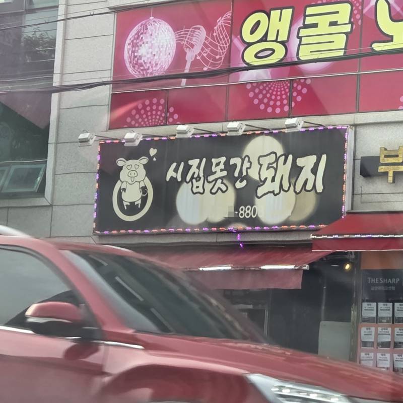 [잡담] 열받는 간판 봤다 | 인스티즈
