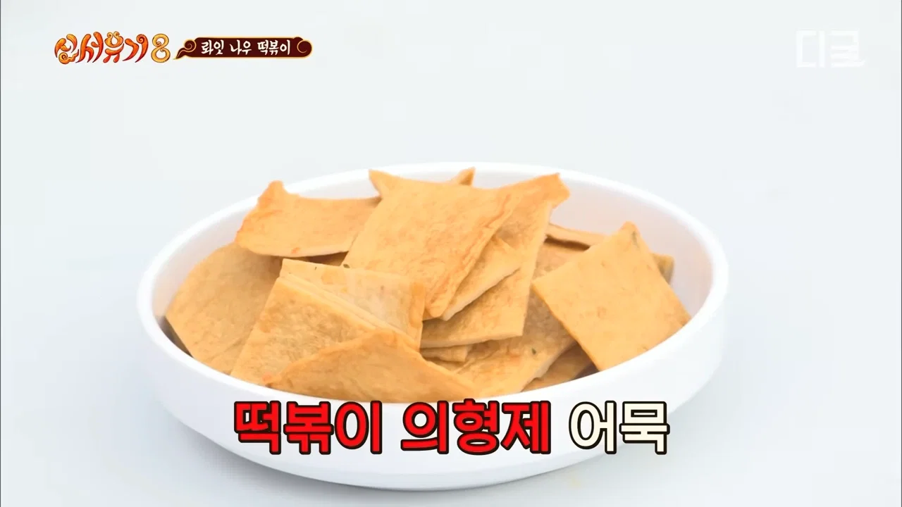 [잡담] 신서유기에 나온 떡볶이 어묵 논쟁 여러분 생각은 | 인스티즈