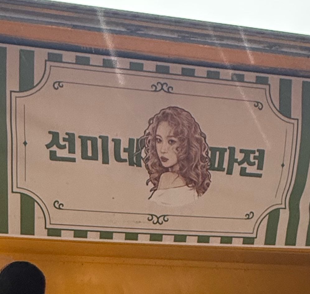 오늘자 센스있는 20년차 아이돌의 역조공 메뉴 | 인스티즈