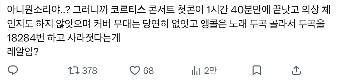 [정보/소식] 팬들한테 반응 𝙅𝙊𝙉𝙉𝘼 안좋은 코르티스 데뷔후 첫콘 | 인스티즈