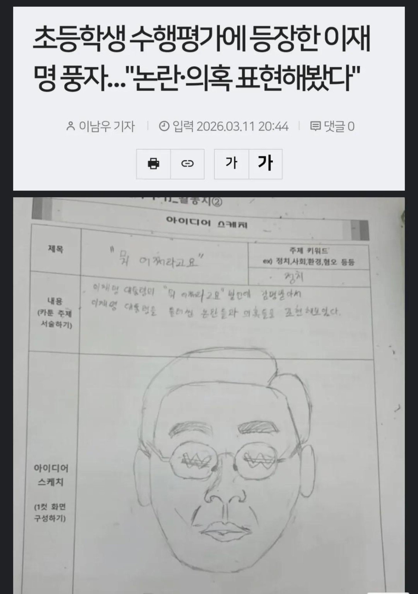 [잡담] 초등학생 수행평가에 등장한 이재명 | 인스티즈