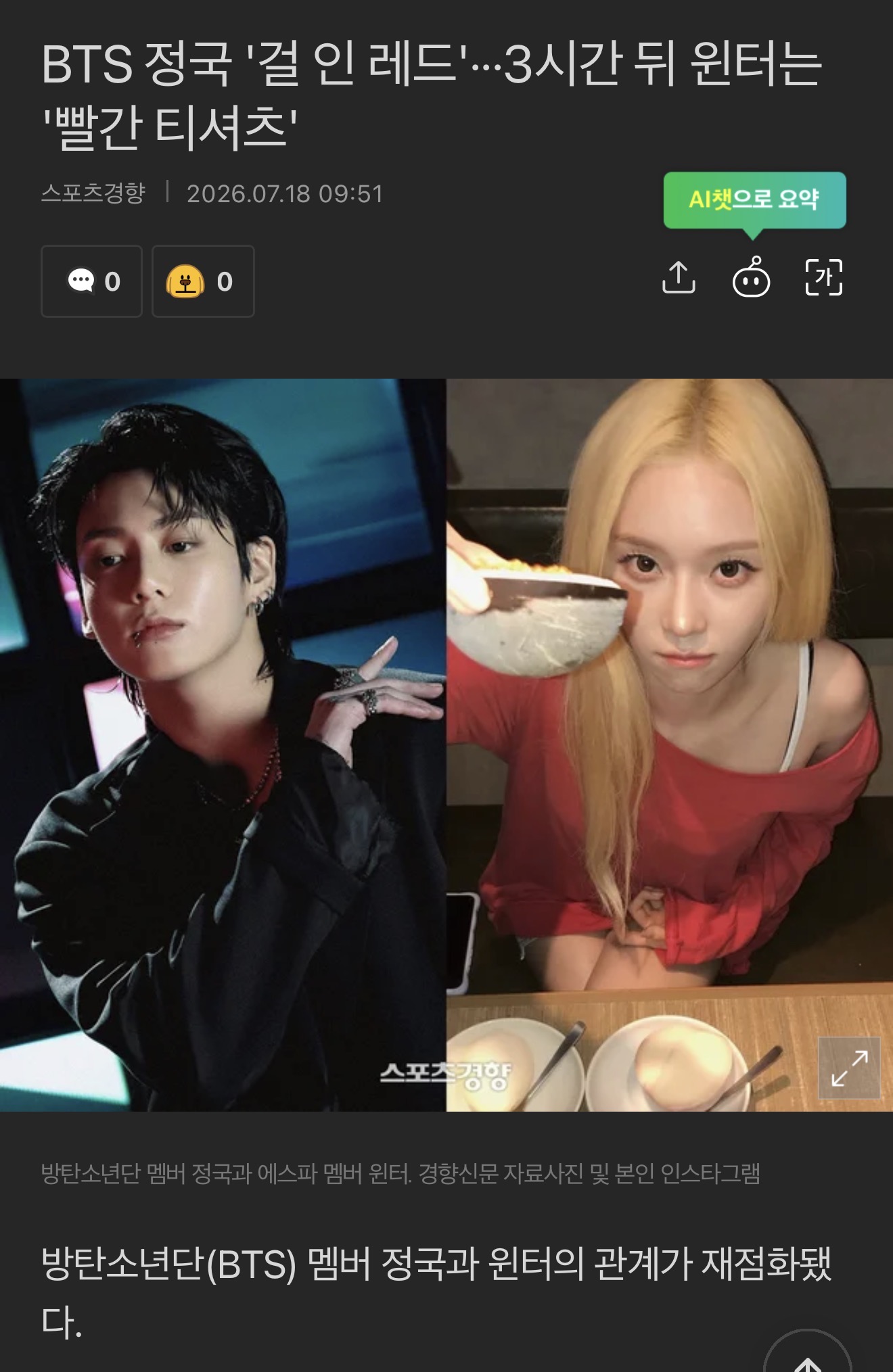 [마플] BTS 정국 '걸 인 레드'···3시간 뒤 윈터는 '빨간 티셔츠' | 인스티즈