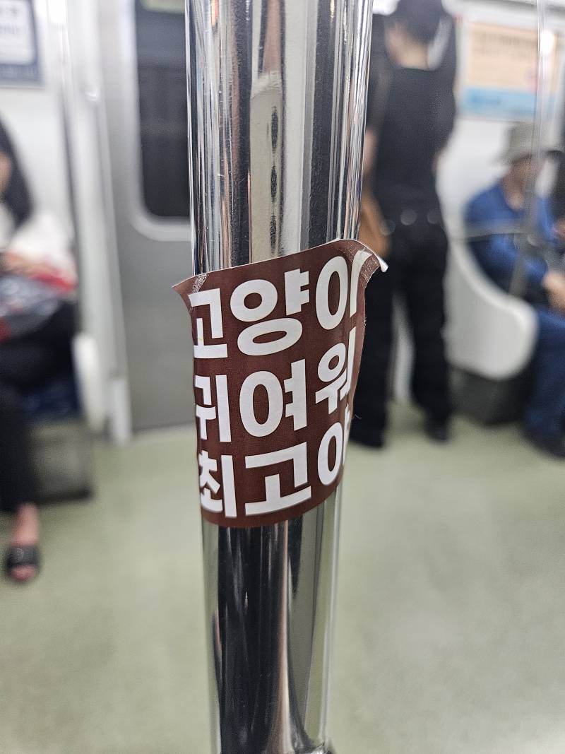 [잡담] 지하철 탔는데 이런거 붙어 있어ㅋㅋㅋㅋ | 인스티즈