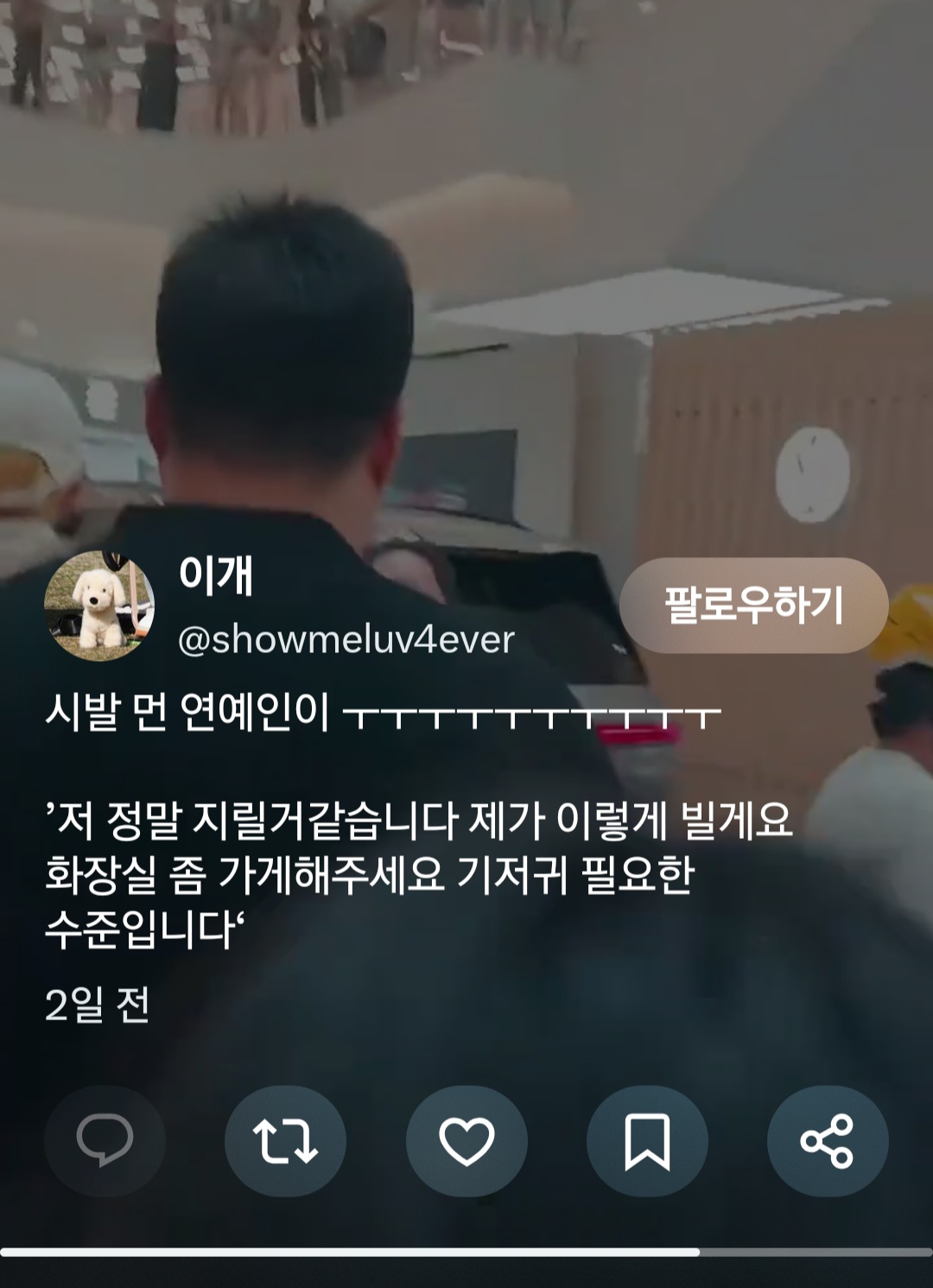 [잡담] 아니 씹ㅋㅋㅋ 연예인이 이렇게 말할 정도면 얼마나 급했던거임? | 인스티즈