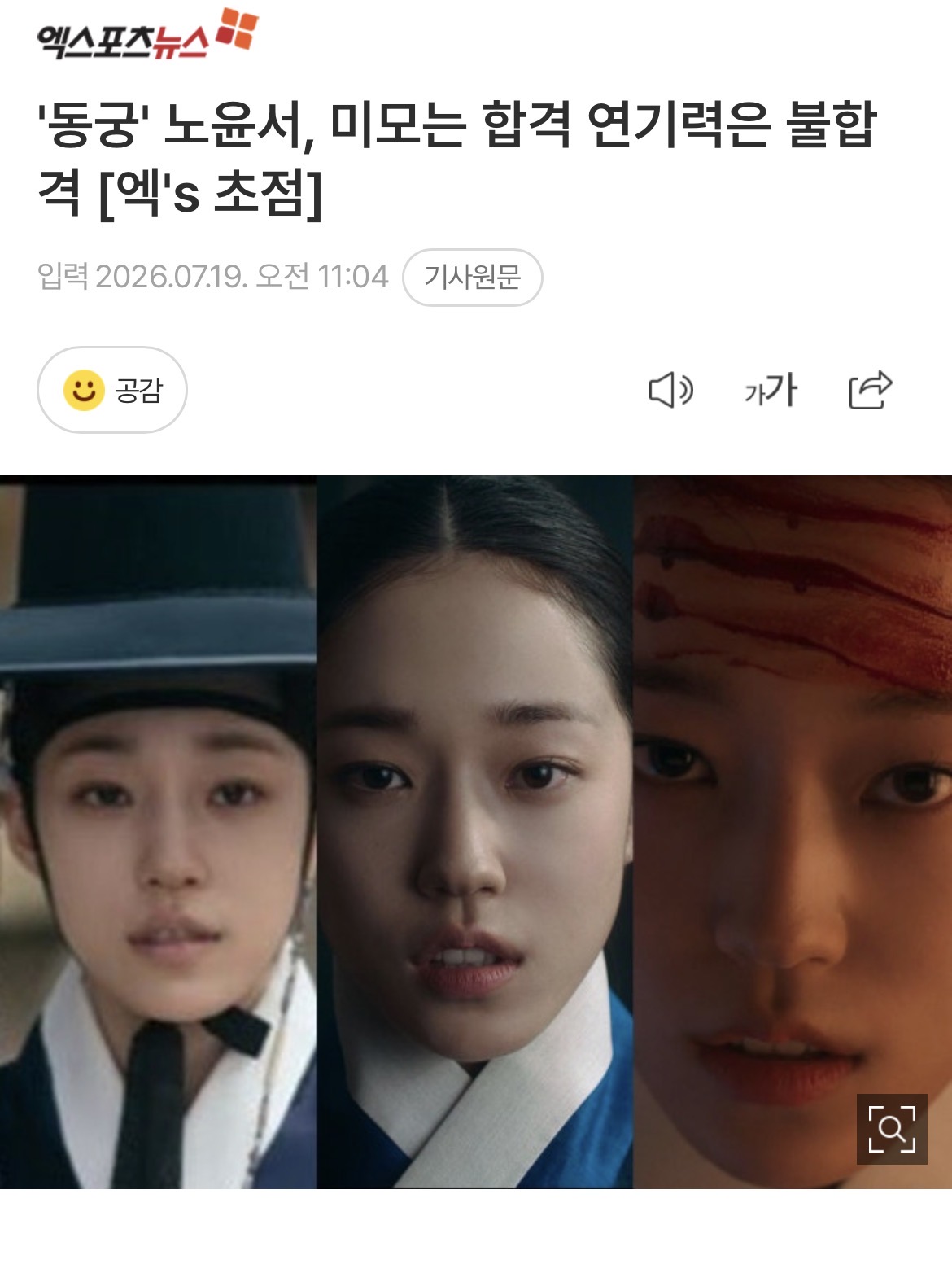 [정보/소식] '동궁' 노윤서, 미모는 합격 연기력은 불합격 [엑's 초점] | 인스티즈
