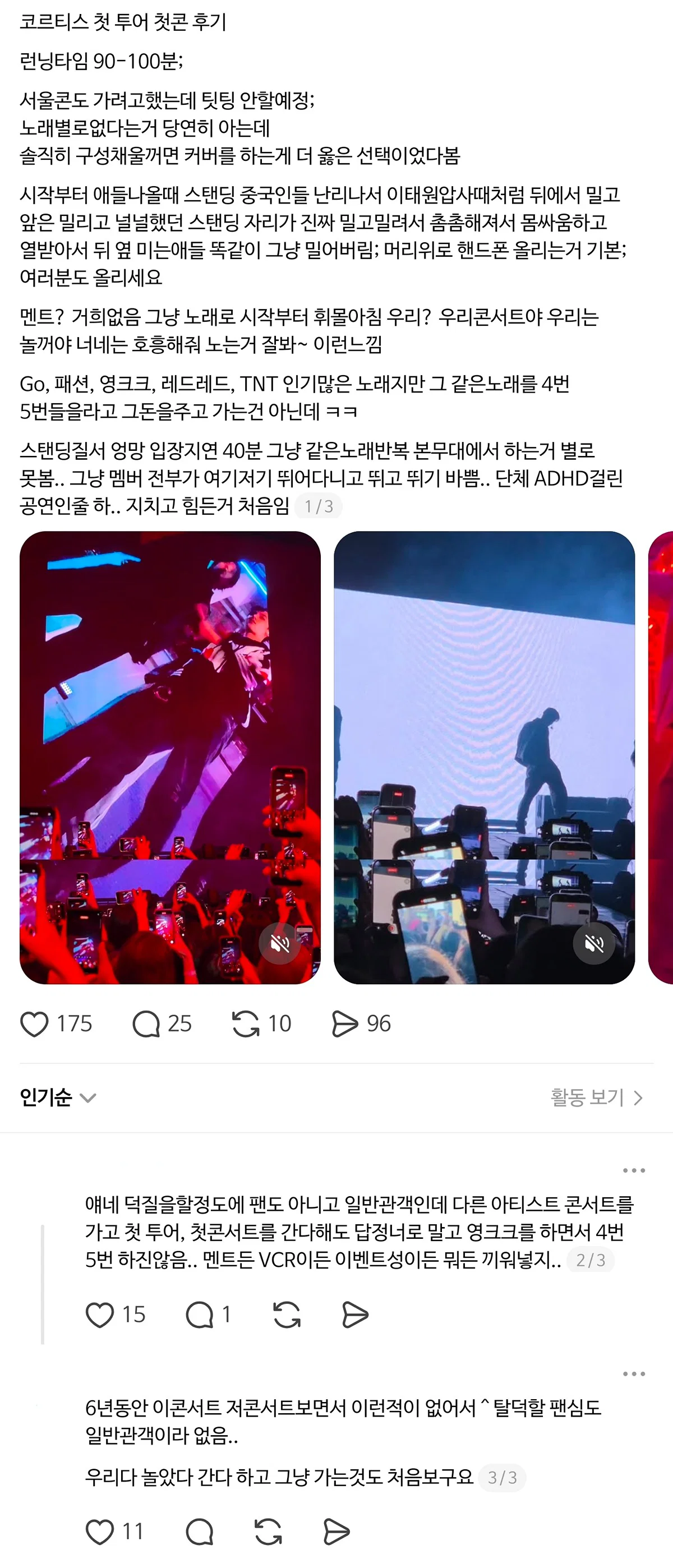 [마플] 쓰레드에 올라온 코르티스 콘 다녀온 일반인 후기도 안좋네 | 인스티즈