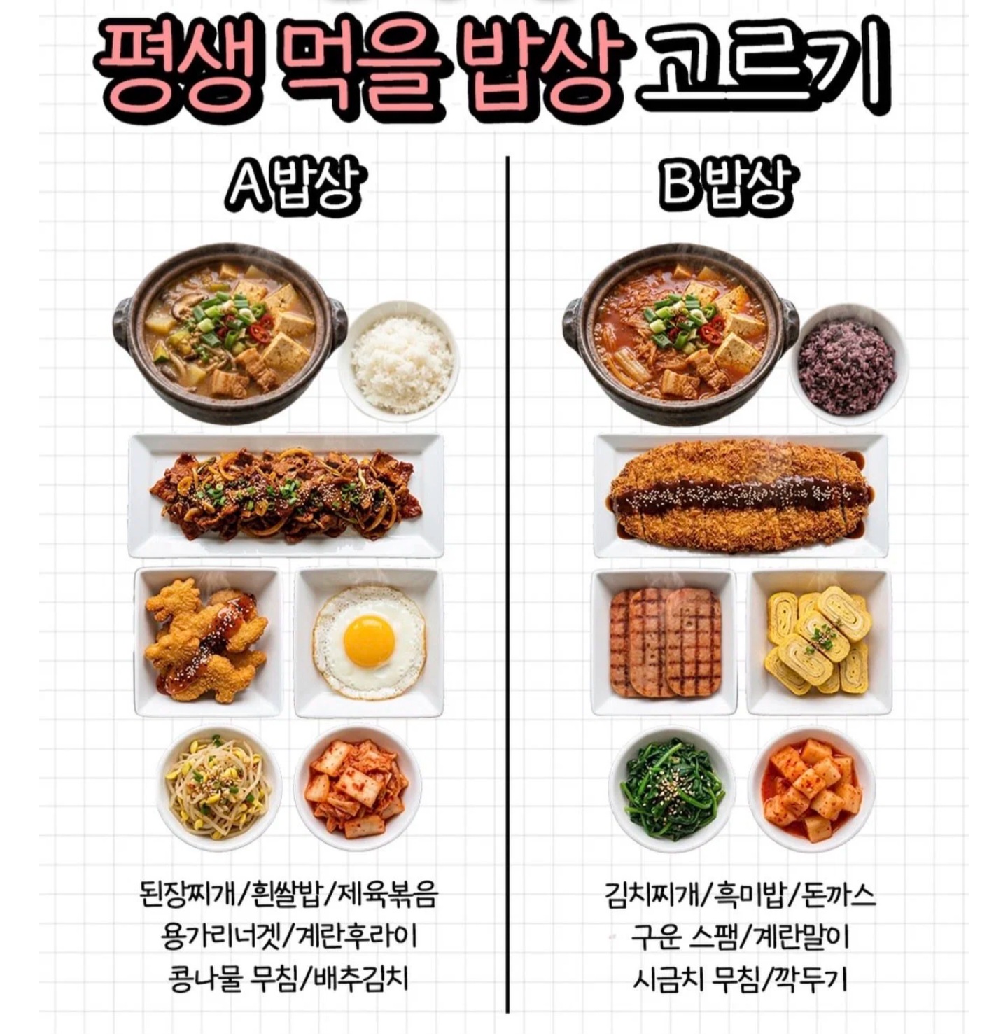 [잡담] 평생 먹을 밥상 골라봐 | 인스티즈