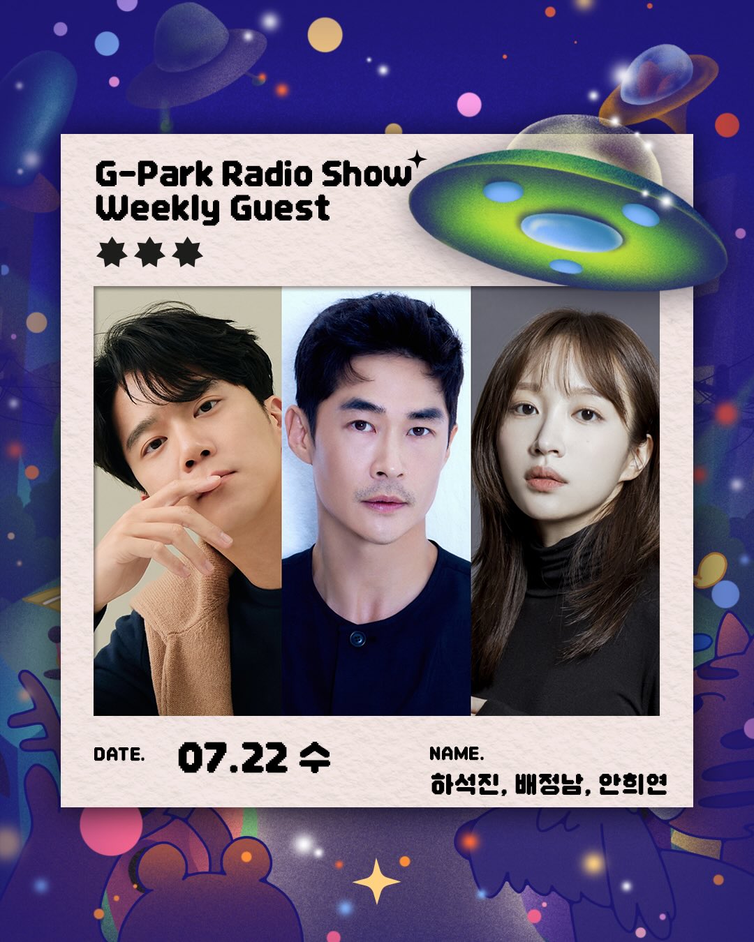 [잡담] 사랑이온다) 라디오 박명수의 라디오쇼 7/22 수 게스트 하석진,안희연,배정남 출연 | 인스티즈