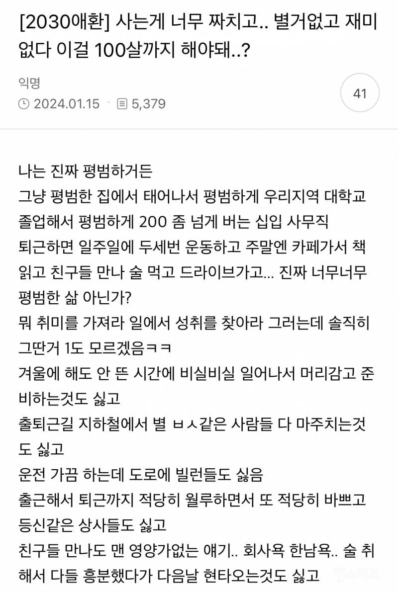 사는게 너무 짜치고.. 별거없고 재미없다 이걸 100살까지 해야돼..? | 인스티즈