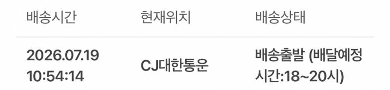 [잡담] 대한통운 이러면 오늘 온다는 뜻이야??ㅠㅠ | 인스티즈