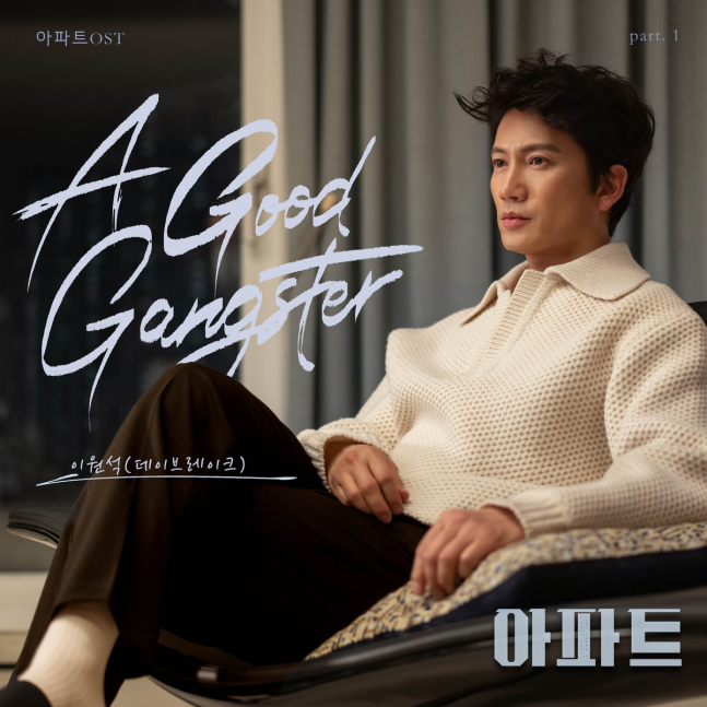 [정보/소식] 아파트) 데이브레이크 이원석 '아파트' 첫 번째 OST 주자 | 인스티즈