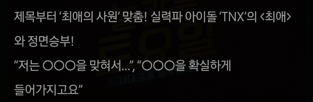 [잡담] 놀토 담주 받쓰 문제 TNX 최애 | 인스티즈