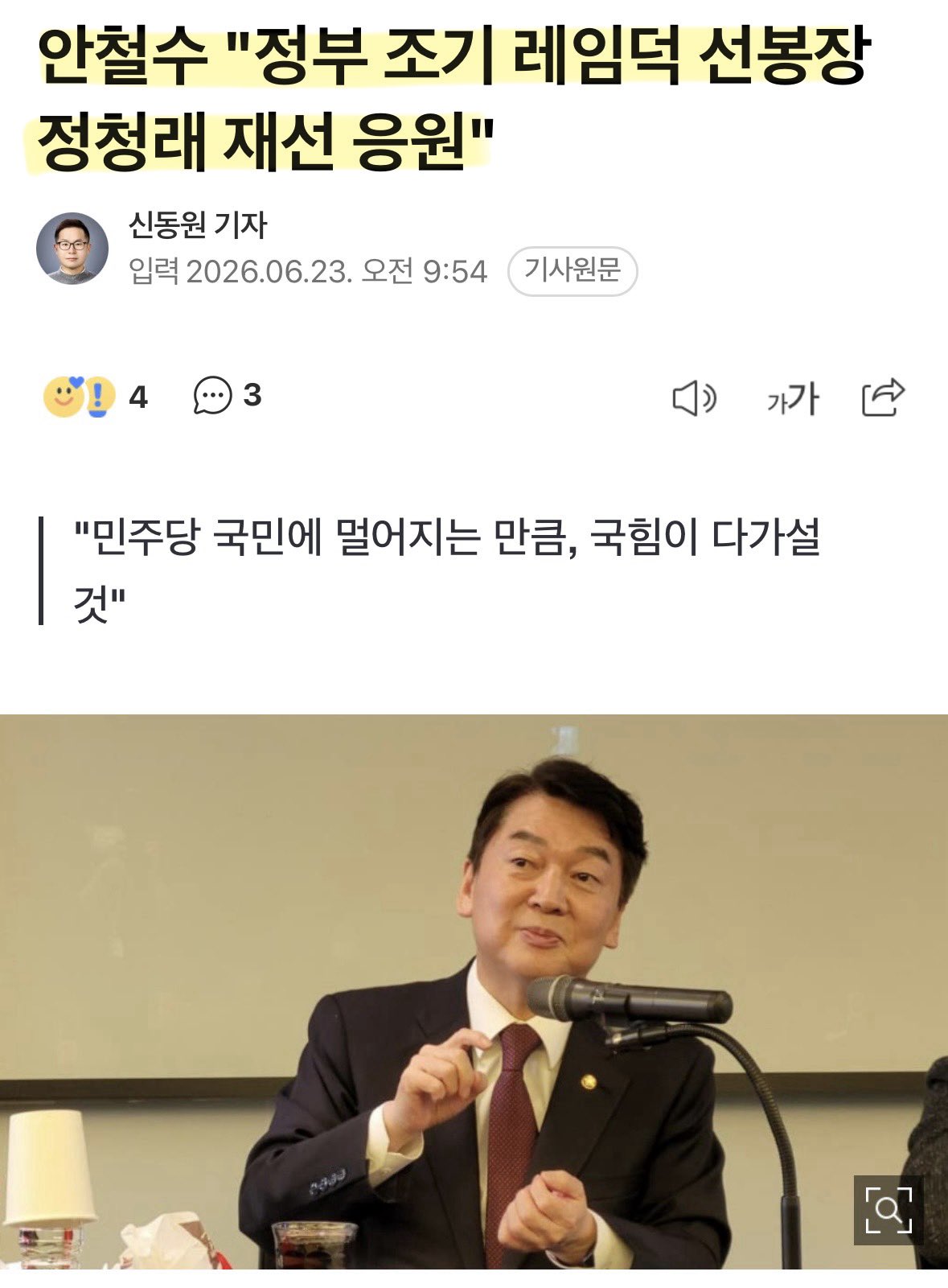 [정보/소식] 나경원과 안철수가 응원하는 정청래 당대표 연임 | 인스티즈