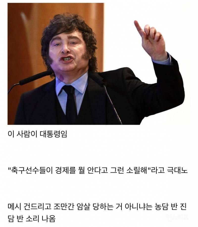 아르헨 대통령, 메시에 격분+강력 경고…"축구 선수가 뭘 얼마나 안다고", 국민 생활고 언급에 엄중 메시지 | 인스티즈