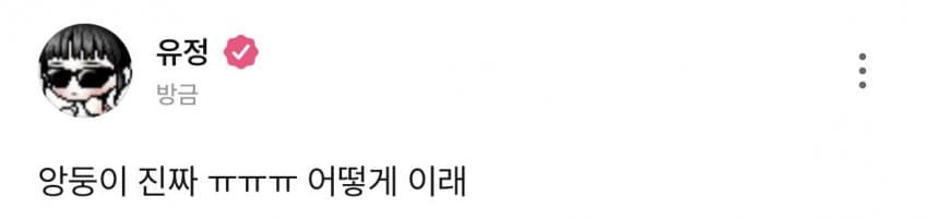 [잡담] 유정이는 바로 아이오아이 1위 소식 알았나 보네 ㅎㅎㅎ | 인스티즈