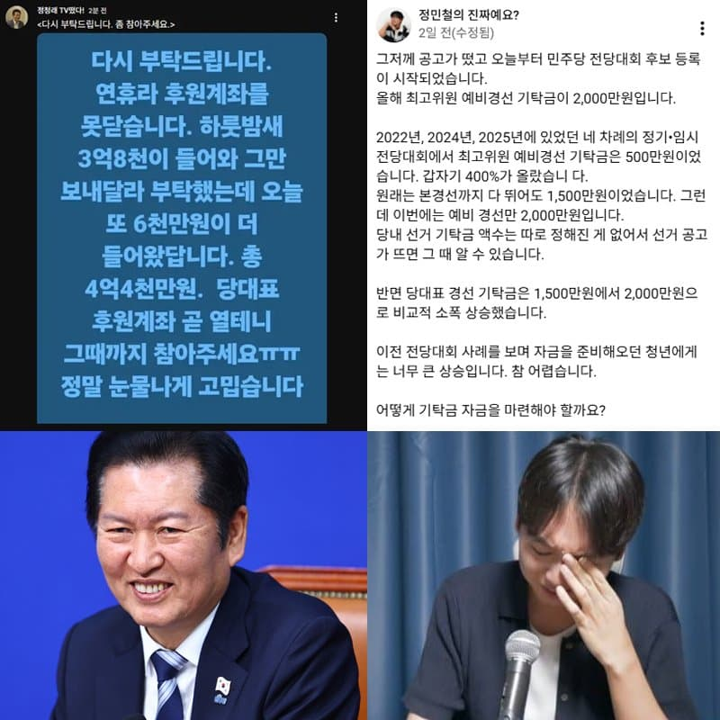 [정보/소식] 정민철을 막기위해 기탁금을 4배 올린 민주당 (그와중에 정청래는 돈자랑함) | 인스티즈